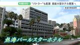 「今まで足りなかった最高級で起爆剤に」熱海の一等地に全室“バトラー”付きホテル誕生 その狙いは?|TBS NEWS DIG