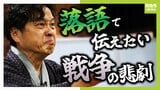 「わしは空襲で死んでもうたんや」聞こえてくる先代の無念...落語で戦争体験を語る『伝戦落語』　動物園での悲劇伝える「どうぶつえん１９４５」に込めた思いとは？【三代目・桂花團治】|TBS NEWS DIG