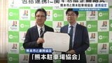 駐車割安チケットで渋滞解消 立駐の上層階を避難所に 熊本市と熊本駐車場協会が協定 | 熊本のニュース|RKK NEWS|RKK熊本放送