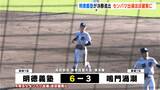 明徳義塾、来春“センバツ”ほぼ確実に!2回に連打で逆転、終盤も打線つながり突き放す!鳴門渦潮に6-3で勝利し4年ぶり決勝へ【高校野球 秋季四国大会】 | 高知のニュース・天気|KUTV NEWS | KUTVテレビ高知