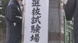 国公立大学2次試験前に各大学で試験会場準備　|　BSSニュース | BSS山陰放送