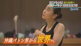 沖縄バトン界から初の世界へ “スリーバトン”武田真愛|TBS NEWS DIG