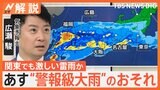 九州南部・四国は線状降水帯発生のおそれ　関東は夕方から夜にかけて激しい雷雨に…週の後半は広く梅雨入りか【Nスタ解説】|TBS NEWS DIG