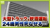 「悲しみと怨念の深い闇の中で、一生生きていく」父親が悲痛な叫び 大型トラックを酒気帯び運転 自転車の20代男性をひいて死亡させた罪に問われた男(61) 勤務後に「発泡酒と焼酎水割り」 1~2時間ほどだけ寝て、再びハンドル握る…|TBS NEWS DIG