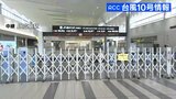 台風10号　広島駅に来て「状況」知る海外客も　新幹線は計画運休　在来線もほぼ全便運休　30日午前10時ころ　|　RCC NEWS | 広島ニュース | RCC中国放送