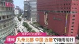【速報】九州北部・中国・近畿で梅雨明け 平年と比べ11日早い梅雨明けも去年と比べると11日遅く|TBS NEWS DIG