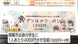 地元を離れても食でつながる！南陽市が市出身の学生に4000円分のクーポンを支給　ラーメンに換算すれば4杯分！帰郷して思い出の味を楽しむ（山形）　|　山形のニュース│TUYテレビユー山形