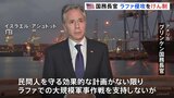 米国務長官「民間人守る計画なければ支持せず」 ラファ侵攻めぐり|TBS NEWS DIG