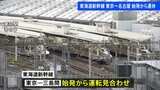 東海道新幹線 東京～名古屋 始発から運休、日本航空・全日空 欠航の予定なし　台風10号 交通機関への影響|TBS NEWS DIG