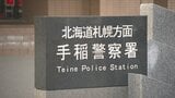 帰宅中の10代女性が面識のない男に体を触られる被害　警察がわいせつ事件として捜査　北海道札幌市　|　北海道のニュース｜HBC北海道放送