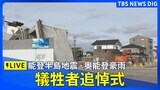 【ライブ】能登半島地震・奥能登豪雨犠牲者追悼式(2025年1月1日)|TBS NEWS DIG
