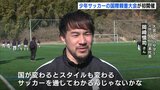 元日本代表・岡崎慎司さんがアンバサダー 国際親善サッカー大会「SHIMANAMI FUTURE CUP」福山市で初開催 広島|TBS NEWS DIG
