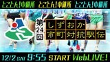 【とことん!中継所チャンネル】 第24回しずおか市町対抗駅伝【Web LIVE!】 | 静岡のニュース | SBSNEWS | 静岡放送
