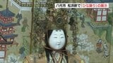 城主の「ひな飾り」は細かな金細工に豪華絢爛な着物　熊本県八代市　|　熊本のニュース｜RKK NEWS｜RKK熊本放送