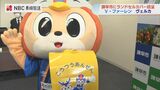 『ヴィヴィくん LUCA うないさん』のランセルカバーをV・ファーレンとヴェルカが贈呈 | 長崎のニュース | 天気 | NBC長崎放送