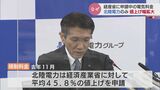 北陸電力だけが値上げ幅を拡大 経産省に申請中の規制料金が値上げ | 富山のニュース|天気・防災|チューリップテレビ