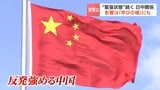 「中国人のリスクが高まっている」日中関係の影響は留学生にも？有識者は中国人留学生への影響は限定的と分析「中国政府の意向に影響を受ける時代ではなくなってきている」|TBS NEWS DIG