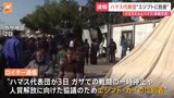イスラエルとハマスの「停戦交渉」　ハマス代表団“エジプトに到着”　イスラエル側は 生存している人質全員のリストを受け取るまで代表団を派遣しない方針|TBS NEWS DIG