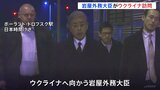 岩屋外務大臣がウクライナ入り ブチャ訪問や外相会談へ ゼレンスキー大統領にも面会の見通し|TBS NEWS DIG