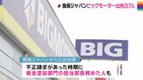 損保ジャパンがビッグモーターに出向者37人 ビッグモーターは記者会見を検討|TBS NEWS DIG