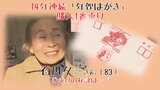 一番席をキープする秘訣は「健康といっぱいのスケジュール」　年賀はがき販売開始！　2024年は“年女”で節目！14年連続購入一番乗りの石川タミさん（83）|TBS NEWS DIG