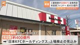 三菱商事、保有する日本KFCの全株式をカーライルに売却へ　売却額は約400億円で、日本KFCは上場廃止の見込み|TBS NEWS DIG