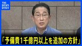 「予備費１千億円以上を追加する方針」岸田総理が表明　被災地を視察しコメント【ノーカット動画】|TBS NEWS DIG