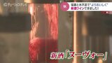 ワインの新酒「ヌーヴォー」瓶詰め 猛暑乗り越え、濃縮した味わいに 富山|TBS NEWS DIG
