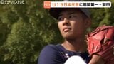 最速156キロのプロ注目左腕　高岡第一・前田がＵ１８に　県大会では”ノーノ―”も　富山　|　富山のニュース｜天気・防災｜チューリップテレビ