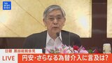 【LIVE】円安・さらなる為替介入に言及は?日銀 黒田総裁会見(2022年9月26日)|TBS NEWS DIG