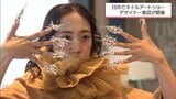 ネイルアートをランウェイで表現する新感覚のアートショー 世界で活躍するデザイナー集団が日向市で開催 | MRTニュース | MRT宮崎放送