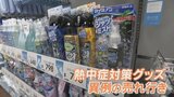 「極端に売り上げが伸びている」日傘や冷感ミストなど 熱中症対策グッズが人気 山梨|TBS NEWS DIG