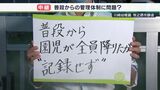 【解説】“普段から降車記録のルール設けておらず”こども園の会見から見えてきたことー静岡・女児通園バス置き去り死亡 | 静岡のニュース | SBSNEWS | 静岡放送