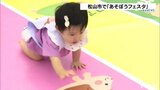 ハイハイレースの勝因は“腹ペコ”!? あそぼうフェスタ | 愛媛のニュース - Nスタえひめ|あいテレビは6チャンネル