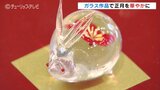 新年を華やかに彩る「ガラスのお正月展」　個性あふれるユニークな作品たち　|　富山のニュース｜天気・防災｜チューリップテレビ