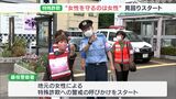 “女性を守るのは女性”見回り活動で特殊詐欺の被害防止＝静岡・藤枝市|TBS NEWS DIG