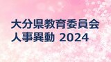 大分県教育委員会職員 春の定期人事異動2024【事務局職員名簿掲載】 | 大分のニュース|OBS NEWS|大分放送