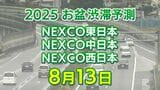 【お盆 13日に混雑するのはどこ?】相模湖IC付近で最長45キロ 東北道~関越道~圏央道~中央道~東名~東名阪~名神~中国道~九州道【NEXCO東日本・中日本・西日本 高速道路 渋滞予測2025】|TBS NEWS DIG