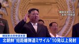 10発以上は「異例」 北朝鮮が短距離弾道ミサイルとみられる飛翔体を発射　350キロあまり飛行し落下|TBS NEWS DIG