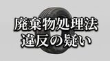 他人の私有林で廃タイヤを焼却か　「燃やしているよ」目撃者の通報で男逮捕　日常的に焼却していたか捜査進める　岩手・軽米町　|　IBC NEWS | IBC岩手放送