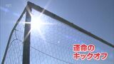 高校サッカー宮崎県大会 パワフルに戦う日章学園か 泥臭く戦う都城農業か いよいよ5日決勝 | MRTニュース | MRT宮崎放送