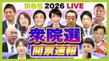 【LIVE】衆議院選挙2026 『開票速報ライブ』選挙結果を生配信　各候補の当選/落選　選挙の最新情勢を生放送でお伝えします（MBS衆院選速報LIVE）|TBS NEWS DIG