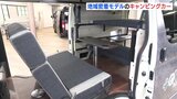 内装にデニム生地　地域密着モデルのキャンピングカー　自動車ディーラーと広島の企業がコラボ　|　RCC NEWS | 広島ニュース | RCC中国放送