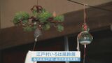 形が違えば音色も色々…全国各地から20個の風鈴を集めた「江戸村いろは風鈴展」金沢で開催　|　石川県のニュース｜MRO北陸放送