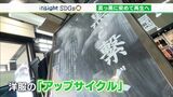 「手放したくない洋服でも新たに繋げられる」“まっ黒”に染めて服を再生リサイクルならぬ、いま注目のアップサイクルとは【SDGs】|TBS NEWS DIG