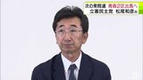 立憲民主党青森県連 次の衆議院議員選挙で「青森2区」の公認候補予定者に松尾和彦 氏を選任 9月2日に党本部の常任幹事会で正式決定の見通し | 青森のニュース│ATV NEWS│青森テレビ