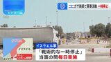 イスラエル軍がガザ一部で軍事活動停止　「戦術的な一時停止」|TBS NEWS DIG