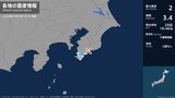 千葉県で最大震度2の地震　千葉県・南房総市|TBS NEWS DIG