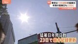 10日連続“猛暑日”の東京都心　連続・日数ともに歴代記録を更新 「もう8月には来ないわね」とドイツからの観光客|TBS NEWS DIG