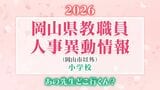 岡山県 教職員人事異動2026「あの先生は、どこへ？」（岡山市以外）【小学校・名簿一覧掲載・検索/令和8年度】|TBS NEWS DIG